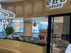 -必胜客(WOW中央公园店)