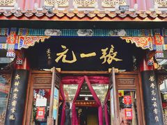 -张一元(总店)