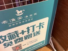-老淮安·淮安菜(周恩来纪念馆店)