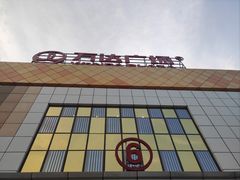 -万达广场(宜宾店)
