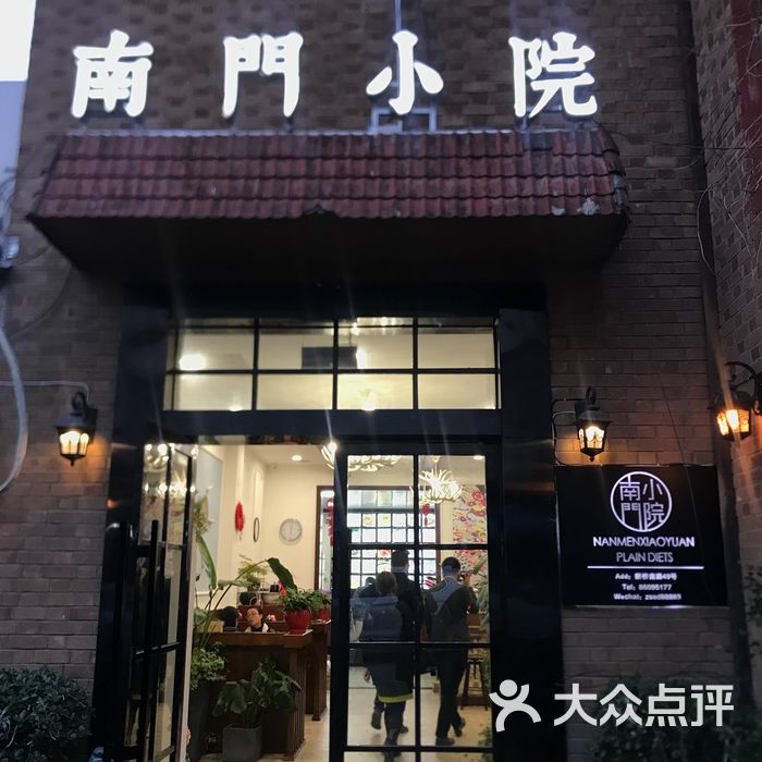 南门小院原味餐厅图片-北京江浙菜-大众点评网