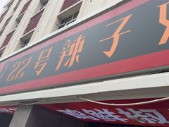 -柴窝堡22号辣子鸡·传承新疆菜