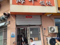 -海平馄饨(逍遥二路店)