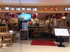 门面-九田家黑牛烤肉料理(荣成九龙城店)