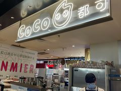 -CoCo都可(虹口龙之梦店)