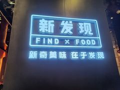 -新发现(苏州中心商场店)