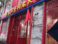 门面-陈艳红火锅菜·冒菜(簋街店)