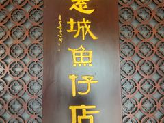-抱德·潮汕味(敦和店原惠城鱼仔)
