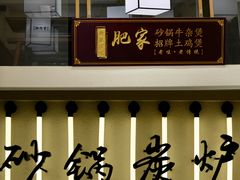 -肥家大排档(天河体育西店)