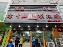 门面-清真·方中山胡辣汤(兴华北街店)