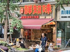 -嘉州鲜知味钵钵鸡(奎星楼店)