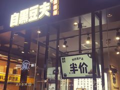-自黑豆夫·臭豆腐夹馍(四海唐人街店)