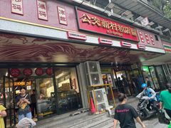 -公交新村粉店(赤岗冲店)