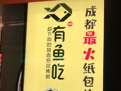 -有鱼吃·纸包烤鱼(曲江创意谷店)