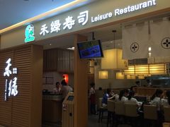 门面-禾绿寿司·定食·拉面·烧炸(喜荟城店)
