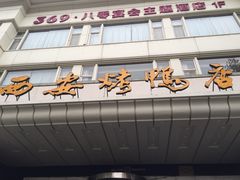 门面-西安烤鸭店(369烤鸭王店)