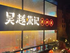 -吴越荣记·苏州菜·松鼠桂鱼(斜塘老街店)