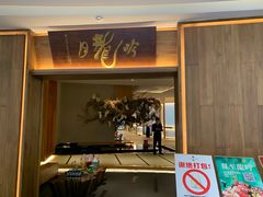 -月龍吟(朝龙汇店)