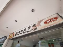 门面-603 豆沙饼