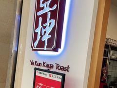 门面-亚坤 Ya Kun Kaya Toast(万象城店)
