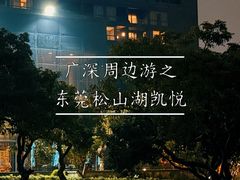 -东莞松山湖凯悦酒店