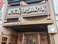 -新万鑫银丝面·非遗无锡味(惠山古镇店)