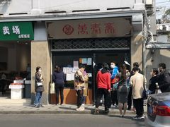 门面-万寿斋(山阴路店)