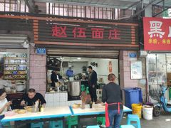 -赵伍面庄(松石大道店)