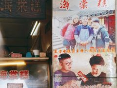 -王记海棠糕(新场古镇店)