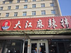 -大江麻辣拌(石油学院店)