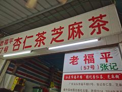 门面-老福平张记杏仁茶芝麻茶