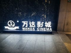 -万达影城(CBD万达广场IMAX店)