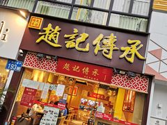 门面-赵记传承(广州越秀五羊新城店)