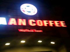 门面-MAAN COFFEE(金桥店)
