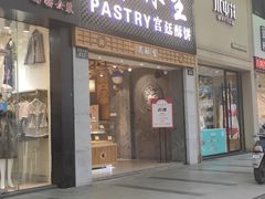 -吴记·吴酥生PASTRY宫廷酥饼