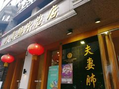 门面-夫妻肺片·中华老字号·正宗川菜(春熙路店)