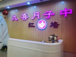 -九喜月子中心(保健院店)