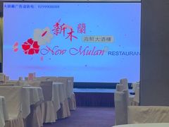-新木蘭海鮮大酒店
