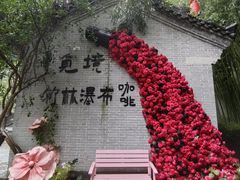 -竹泉村旅游度假区