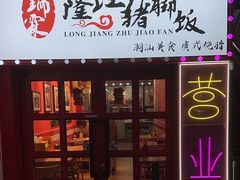 -瑞霖·隆江猪脚饭