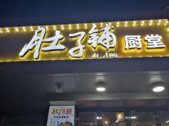 -肚子铺羊蝎子火锅