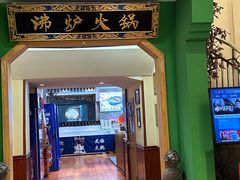 -沸炉重庆老火锅(军事博物馆店)