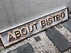 -About Bistro關於·泰式家庭料理