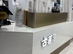 -古茗(东鼓道店)