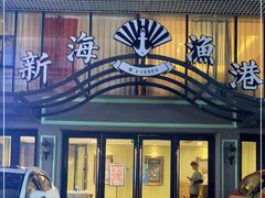 门面-新海渔港·胶东海鲜家常菜·家宴(奥体中心店)