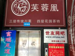 门面-芙蓉凰花园酒楼