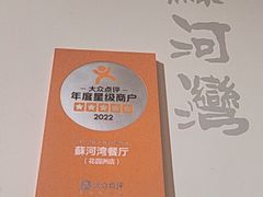 -蘇河湾·新鲁菜·泰山宴老店