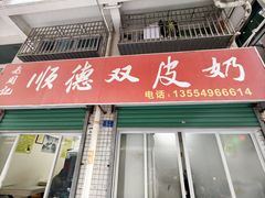 -老周记顺德双皮奶