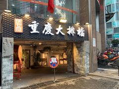 门面-庆合府重庆大排档(紫都城店)
