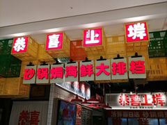 -恭喜上堓砂锅焗·海鲜大排档(闵行龙湖店)